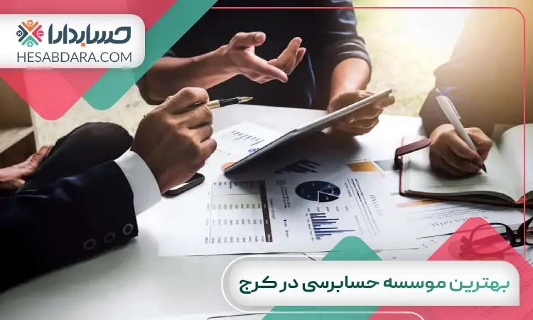بهترین موسسه حسابرسی در کرج
