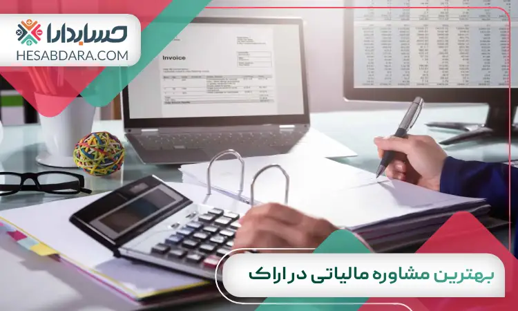 بهترین مشاوره مالیاتی در اراک