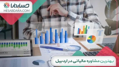 بهترین مشاوره مالیاتی در اردبیل