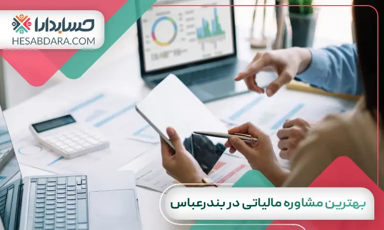 بهترین مشاوره مالیاتی در بندرعباس