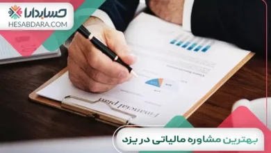 بهترین مشاوره مالیاتی در یزد