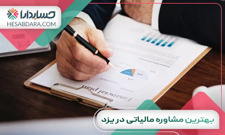 بهترین مشاوره مالیاتی در یزد