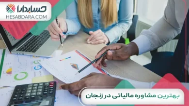 بهترین مشاوره مالیاتی در زنجان