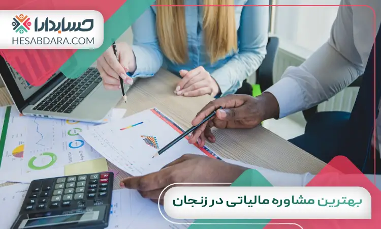 بهترین مشاوره مالیاتی در زنجان