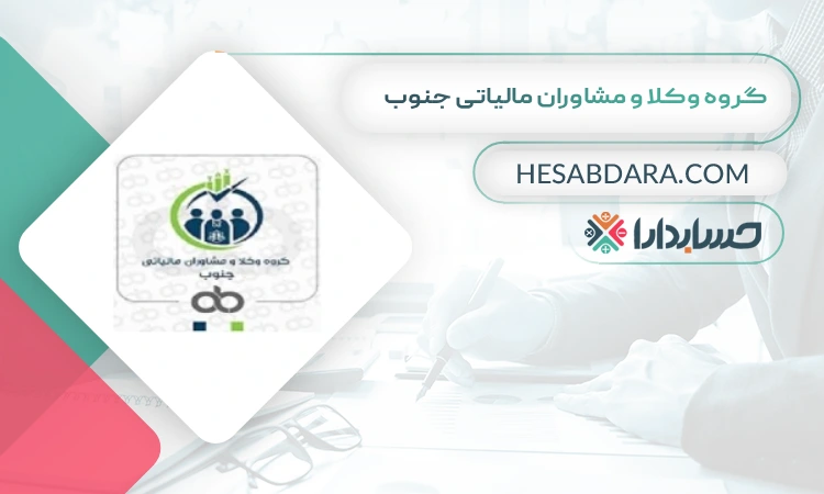 گروه وکلا و مشاوران مالیاتی جنوب بهترین مشاوره مالیاتی در بندرعباس 
