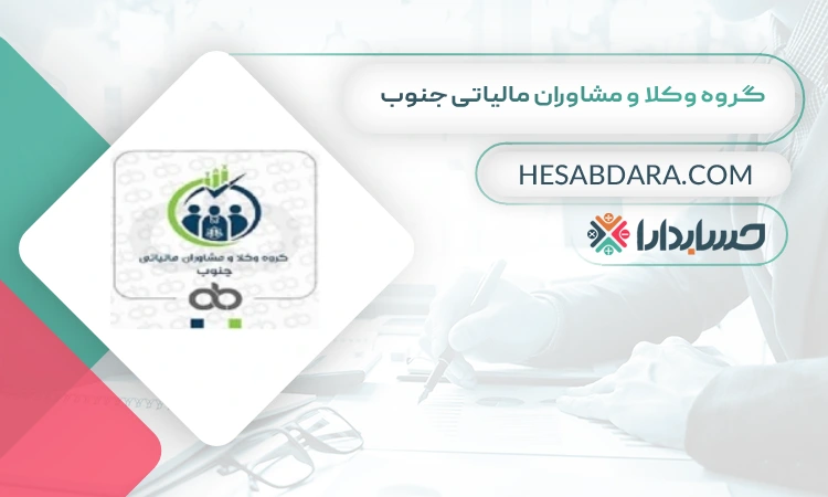 گروه وکلا و مشاوران مالیاتی جنوب بهترین مشاوره مالیاتی در اراک