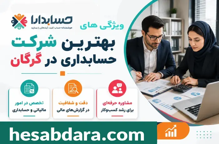 معرفی بهترین شرکت حسابداری