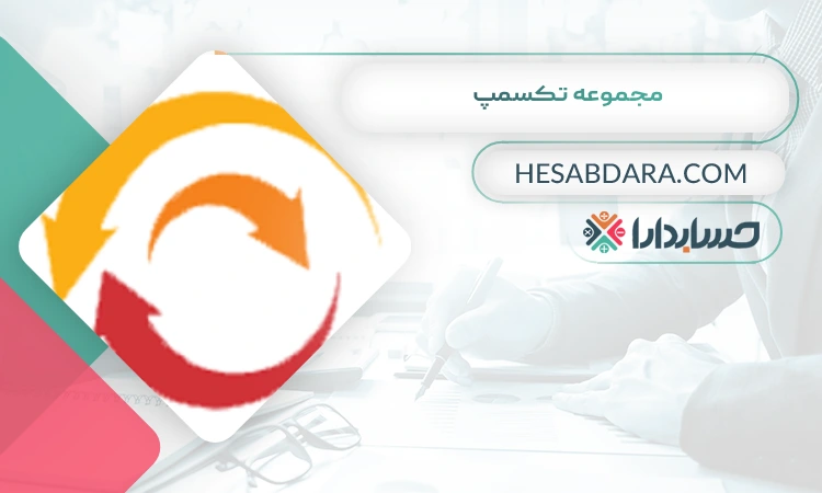 مجموعه تکسمپ بهترین مشاوره مالیاتی در بندرعباس 