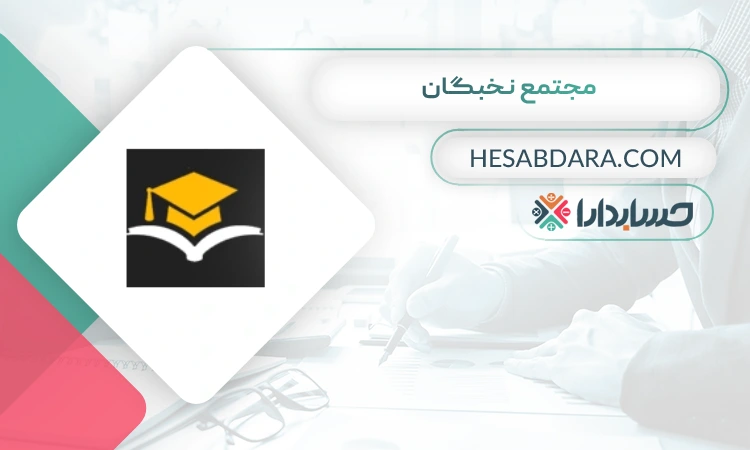 مجتمع نخبگان بهترین مشاوره مالیاتی در زنجان