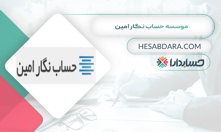 موسسه حساب نگار امین بهترین موسسه حسابرسی در کرج