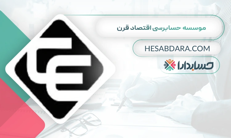 موسسه حسابرسی اقتصاد قرن بهترین موسسه حسابرسی در کرج