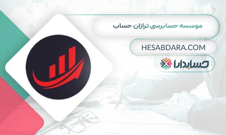 موسسه حسابرسی ترازان حساب بهترین موسسه حسابرسی در کرج