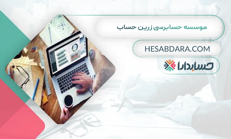 موسسه حسابرسی زرین حساب بهترین مشاوره مالیاتی در اراک
