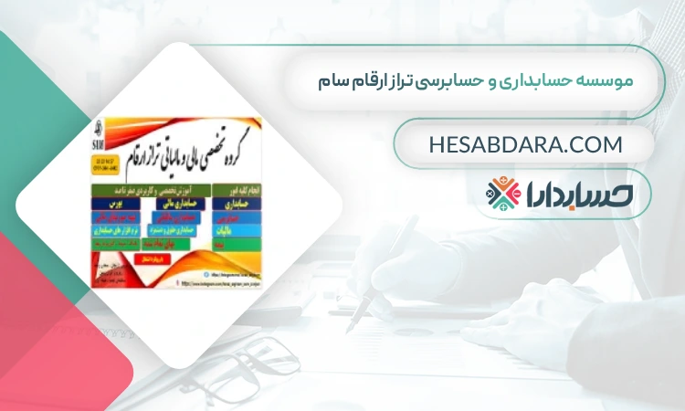 موسسه حسابداری و حسابرسی تراز ارقام سام بهترین مشاوره مالیاتی در زنجان