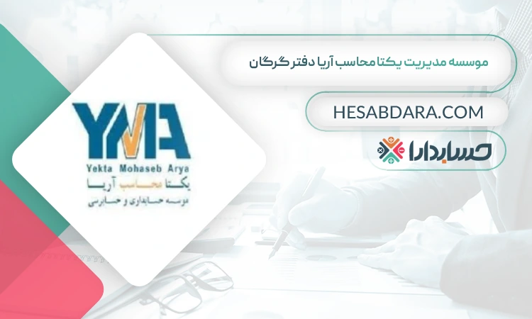 موسسه مدیریت یکتا محاسب آریا دفتر گرگان  بهترین شرکت حسابداری در گرگان