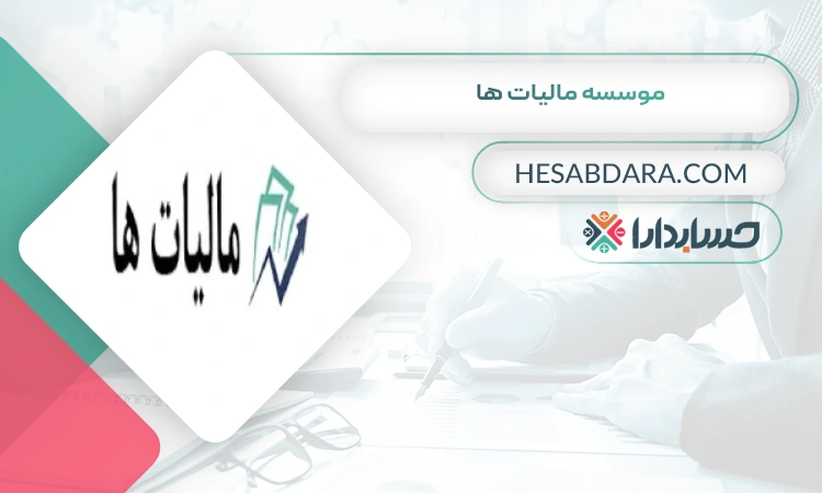 موسسه مالیات ها بهترین مشاوره مالیاتی در بندرعباس 