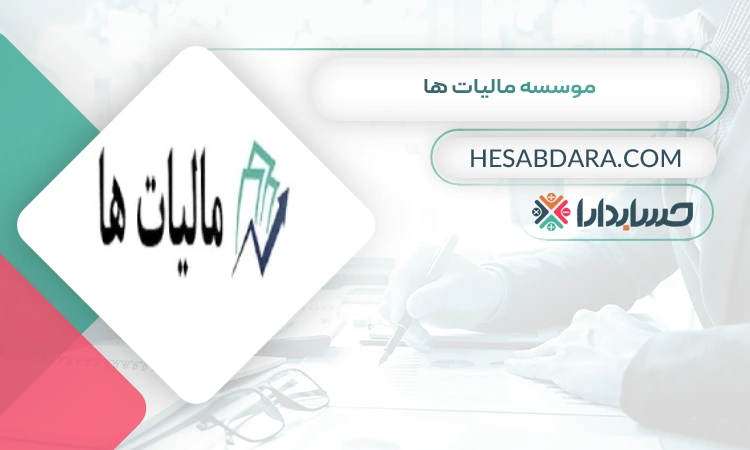 موسسه مالیات ها بهترین مشاوره مالیاتی در اراک