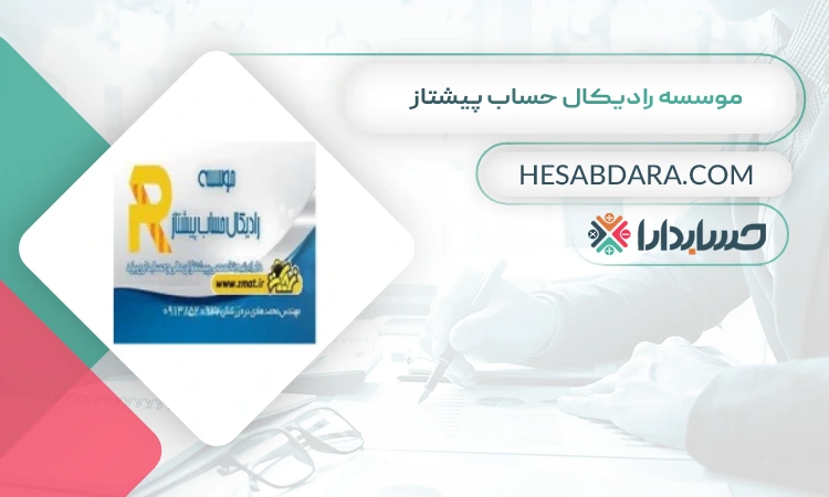 موسسه رادیکال حساب پیشتاز بهترین مشاوره مالیاتی در یزد