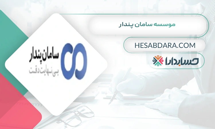 موسسه سامان پندار بهترین مشاوره مالیاتی در اراک