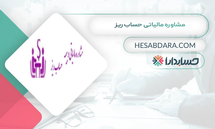 مشاوره مالیاتی حساب ریز بهترین مشاوره مالیاتی در بندرعباس 