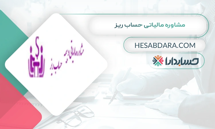 مشاوره مالیاتی حساب ریز بهترین مشاوره مالیاتی در اراک