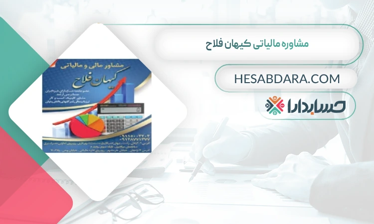مشاوره مالیاتی کیهان فلاح  بهترین مشاوره مالیاتی در زنجان