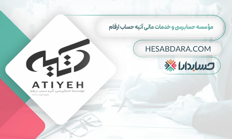 مؤسسه حسابرسی و خدمات مالی آتیه حساب ارقام بهترین موسسه حسابرسی در کرج