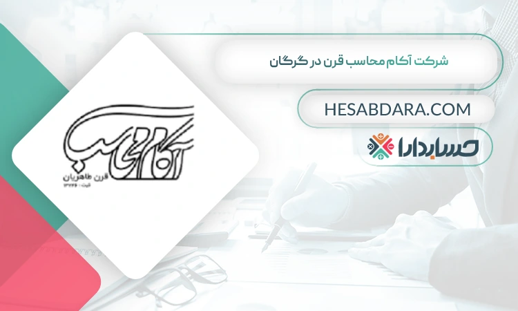 شرکت آکام محاسب قرن  بهترین شرکت حسابداری در گرگان