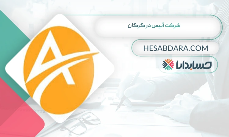 شرکت آنیس در گرگان  بهترین شرکت حسابداری در گرگان