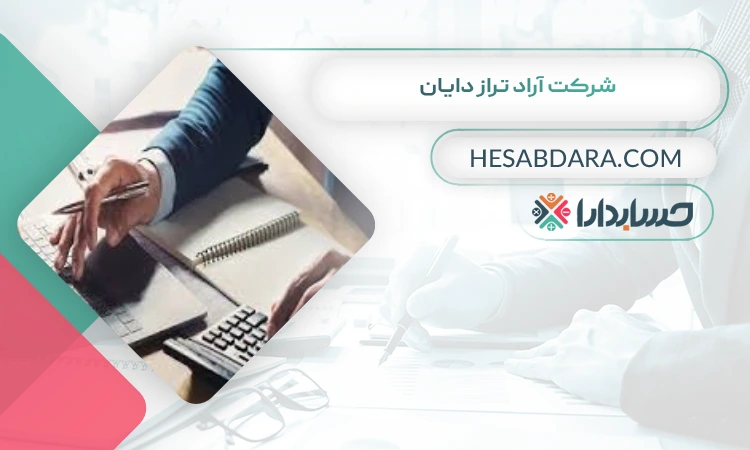 شرکت آراد تراز دایان بهترین مشاوره مالیاتی در یزد