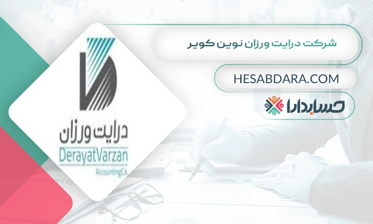 شرکت درایت ورزان نوین کویر بهترین مشاوره مالیاتی در یزد