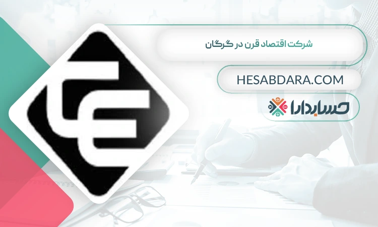شرکت اقتصاد قرن در گرگان  بهترین شرکت حسابداری در گرگان