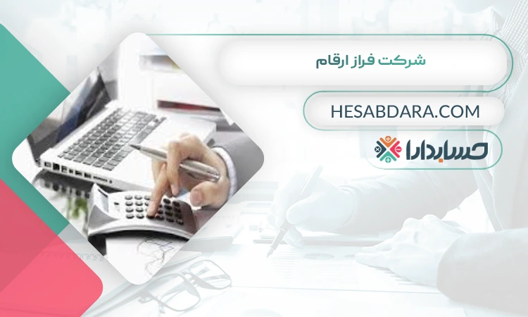 شرکت فراز ارقام بهترین مشاوره مالیاتی در یزد