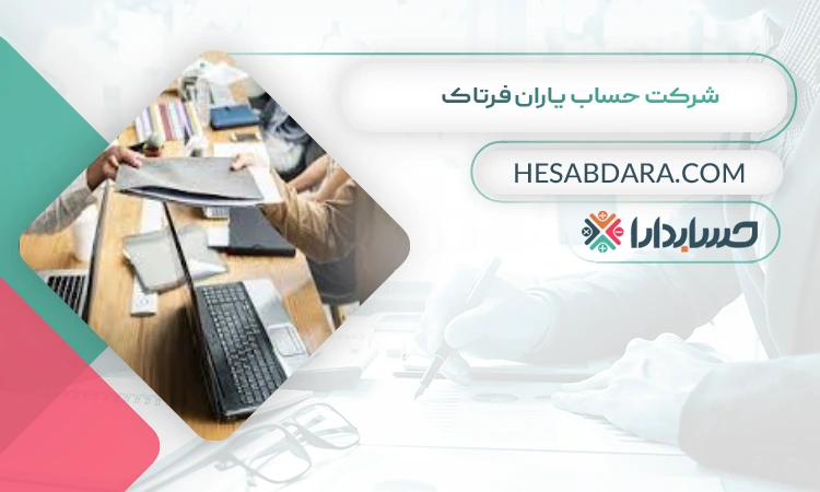 شرکت حساب یاران فرتاک بهترین مشاوره مالیاتی در اراک