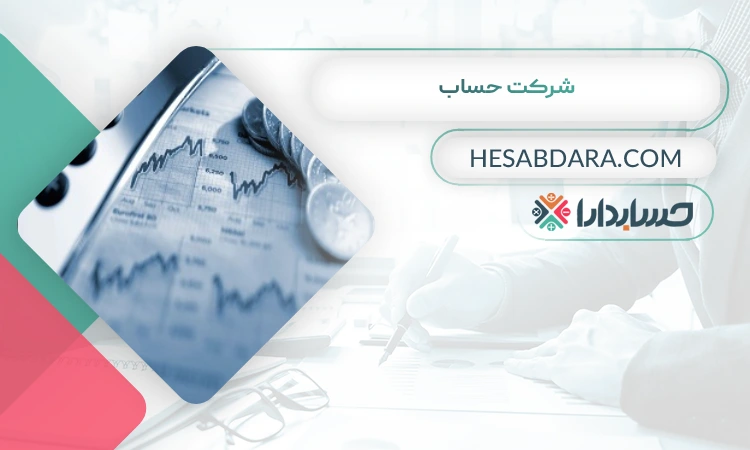 شرکت حساب بهترین مشاوره مالیاتی در یزد