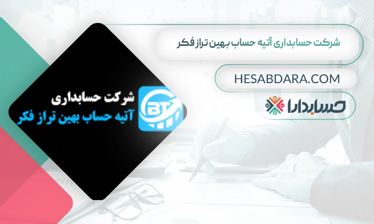شرکت حسابداری آتیه حساب بهین تراز فکر بهترین مشاوره مالیاتی در زنجان