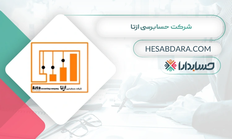 شرکت حسابداری ازتا بهترین موسسه حسابرسی در کرج