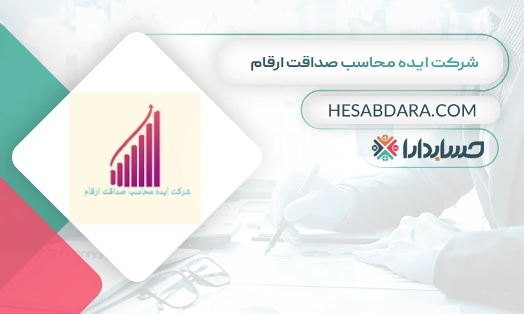 شرکت ایده محاسب صداقت ارقام بهترین موسسه حسابرسی در کرج