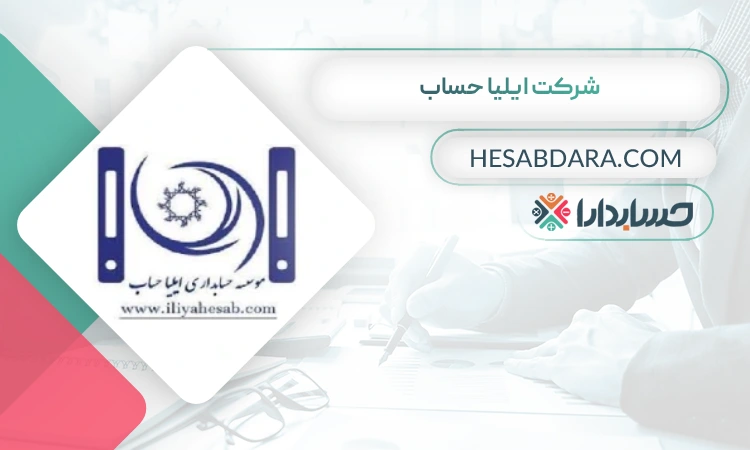 شرکت ایلیا حساب بهترین مشاوره مالیاتی در زنجان