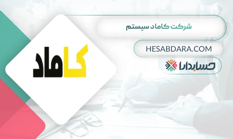 شرکت کاماد سیستم بهترین مشاوره مالیاتی در زنجان