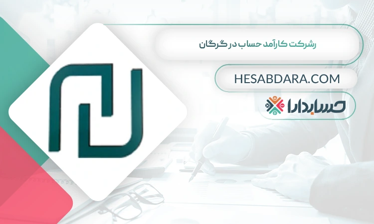 شرکت کارآمد حساب  بهترین شرکت حسابداری در گرگان