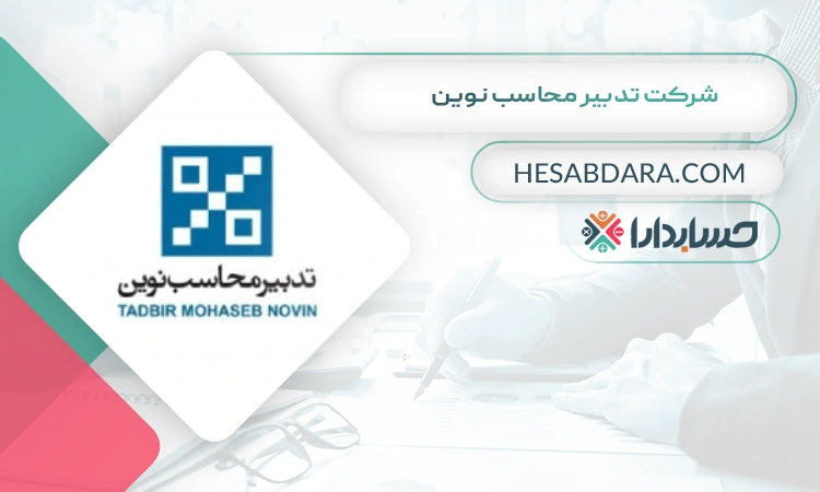 شرکت تدبیر محاسب نوین بهترین موسسه حسابرسی در کرج