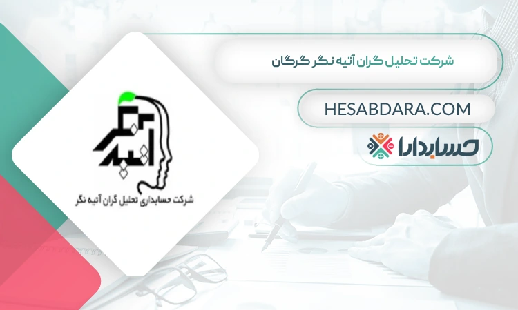 شرکت تحليل گران آتيه نگر  بهترین شرکت حسابداری در گرگان
