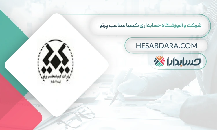شرکت و آموزشگاه حسابداری کیمیا محاسب پرتو  بهترین شرکت حسابداری در گرگان