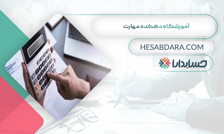 آموزشگاه دهکده مهارت بهترین آموزشگاه حسابداری در ساری