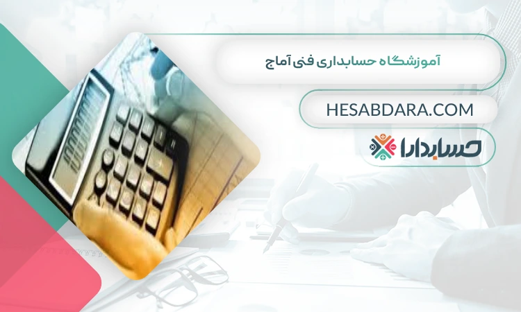آموزشگاه حسابداری فنی آماج بهترین آموزشگاه حسابداری در ساری