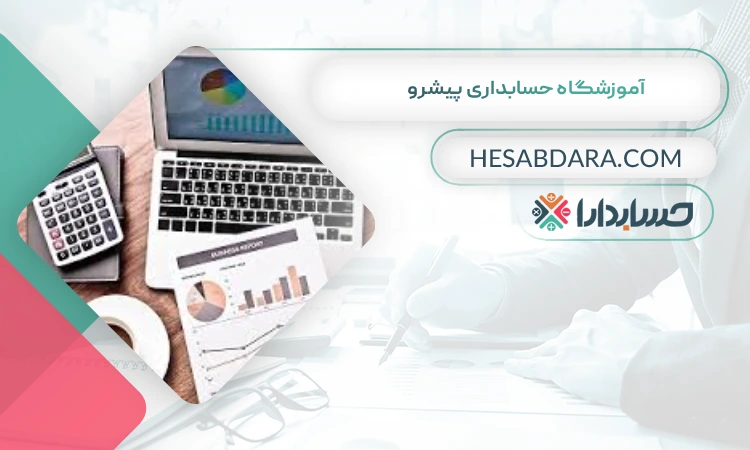 آموزشگاه حسابداری پیشرو بهترین آموزشگاه حسابداری در ساری