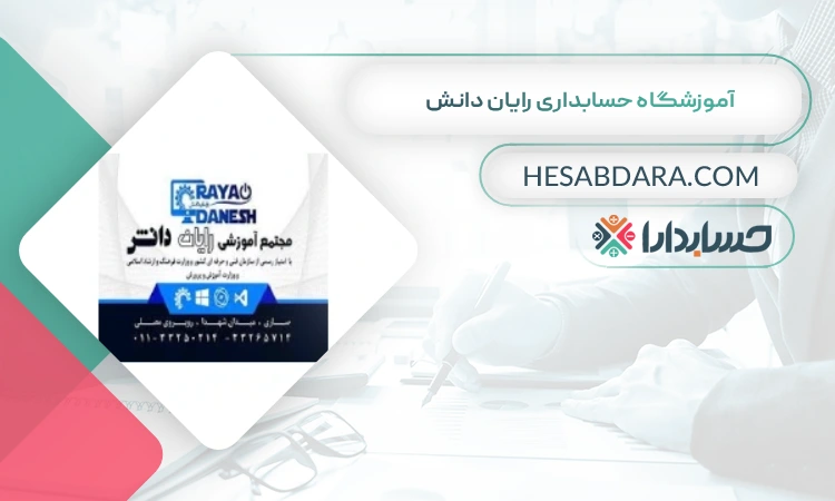 آموزشگاه حسابداری رایان دانش بهترین آموزشگاه حسابداری در ساری
