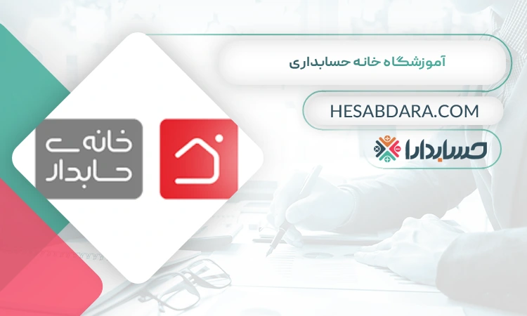 آموزشگاه خانه حسابداری بهترین آموزشگاه حسابداری در ساری