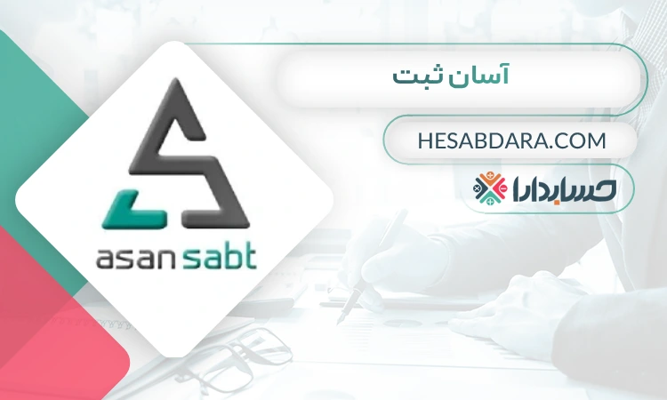 آسان ثبت ثبت شرکت در زاهدان